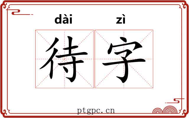 待字