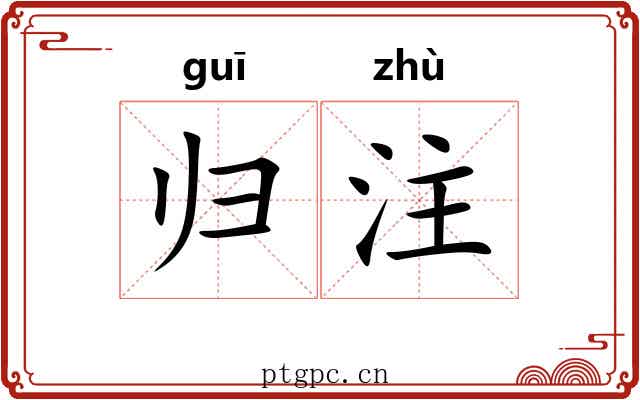 归注