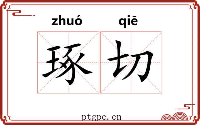 琢切 琢切