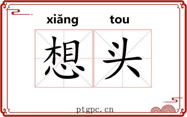 想头