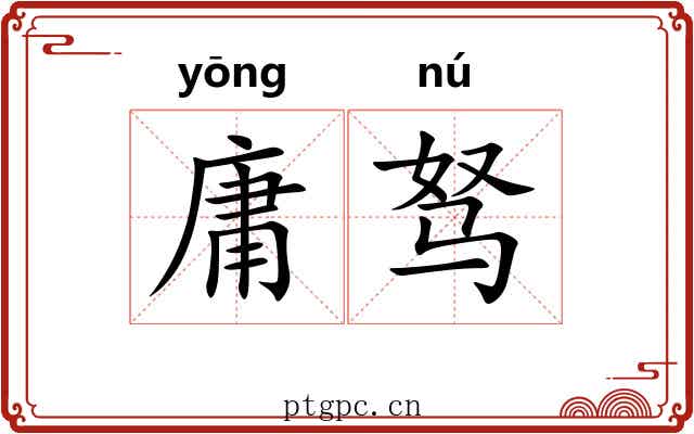 庸驽