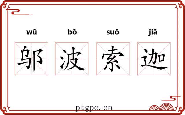 邬波索迦