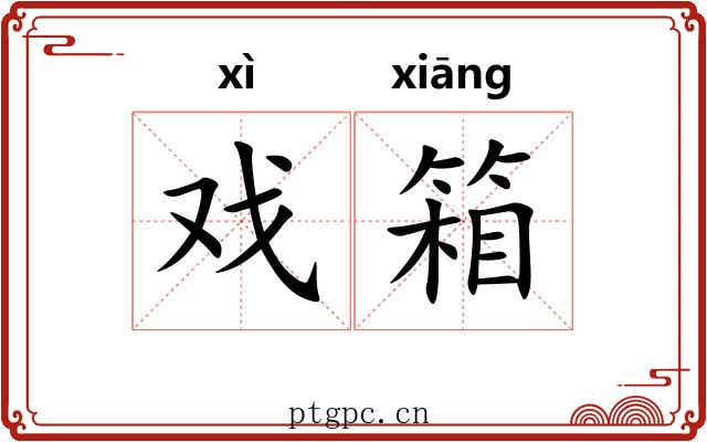戏箱
