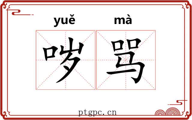 哕骂