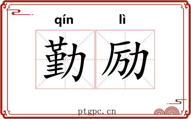 勤励 勤励