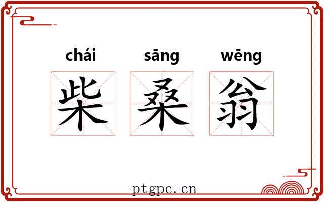 柴桑翁