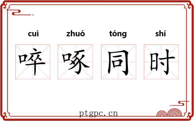 啐啄同时