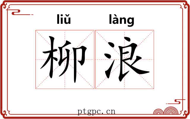 柳浪 柳浪