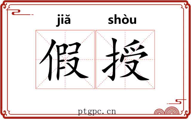 假授