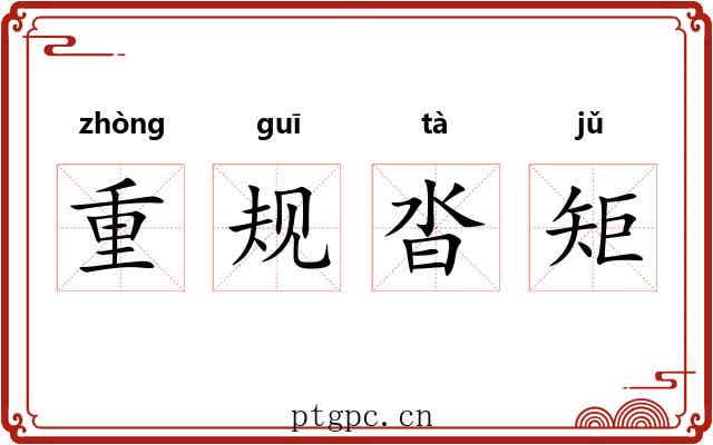 重规沓矩