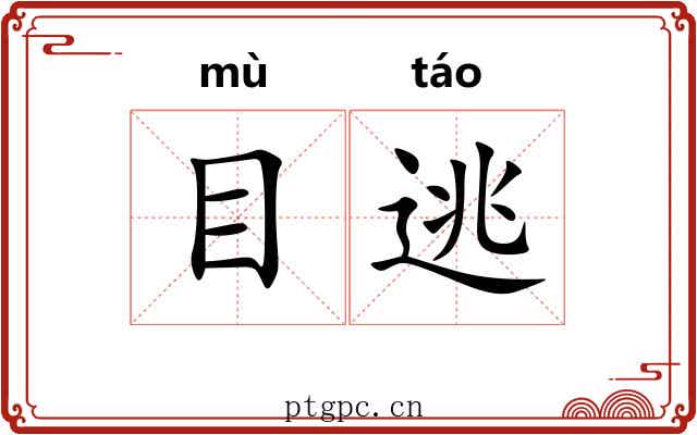 目逃