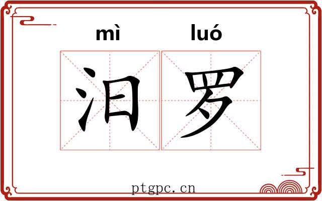 汨罗 汨罗
