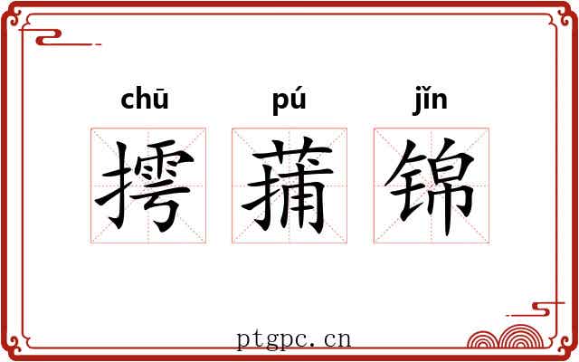 摴蒱锦