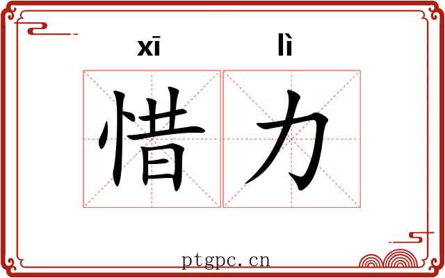 惜力