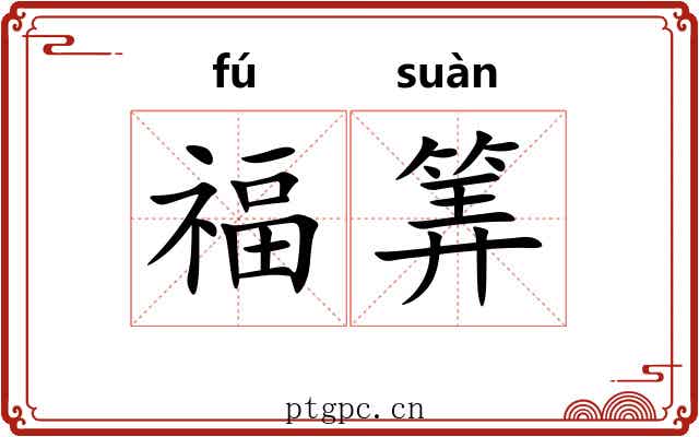 福筭