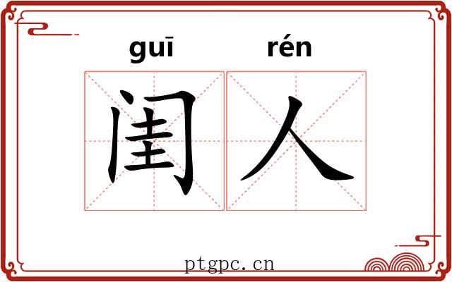 闺人