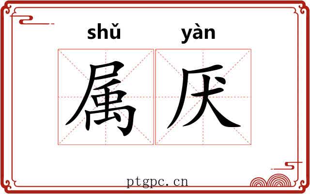 属厌 属厌