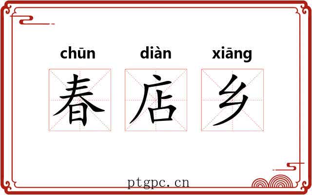 春店乡