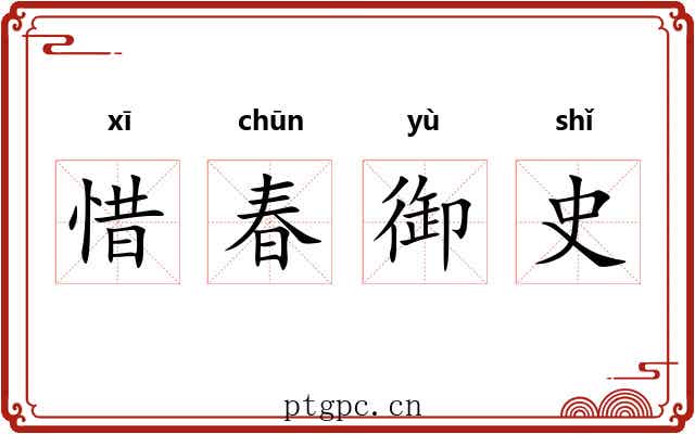 惜春御史