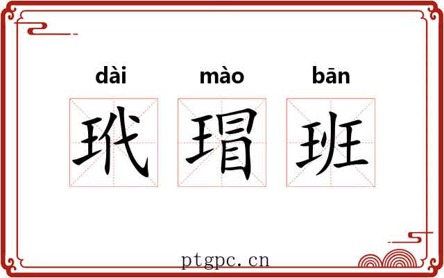 玳瑁班