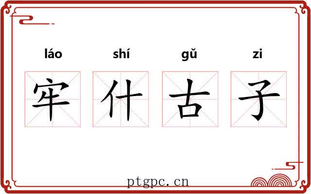牢什古子