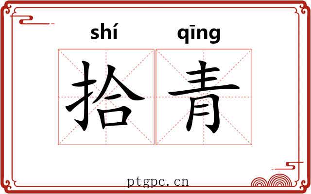 拾青