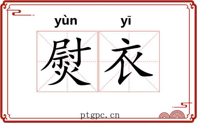 熨衣