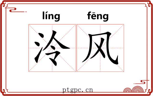 泠风
