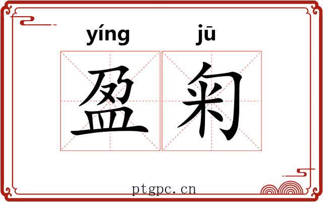 盈匊