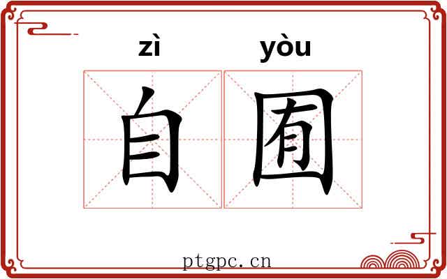 自囿