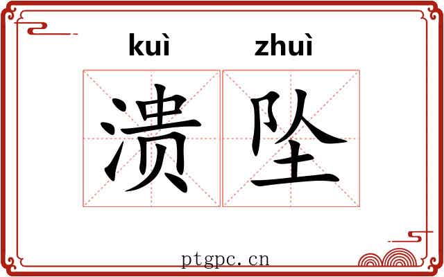 溃坠