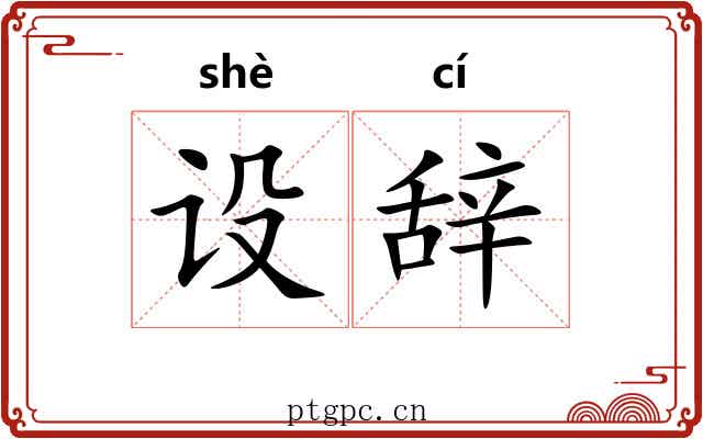设辞