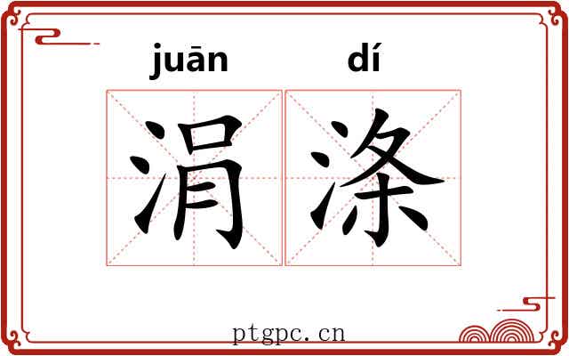 涓涤