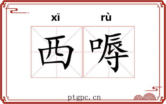 西嗕