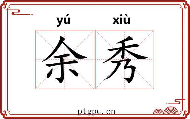 余秀