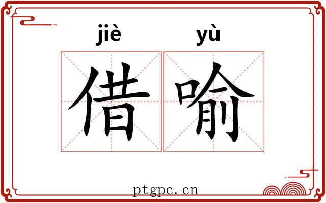 借喻