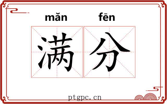 满分