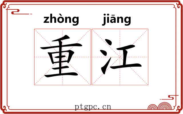 重江