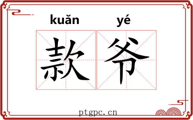 款爷 款爷