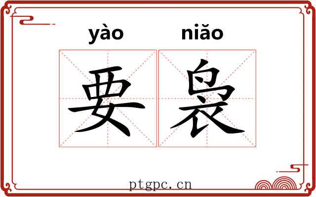 要袅