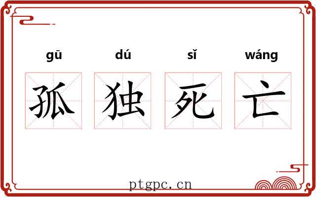 孤独死亡