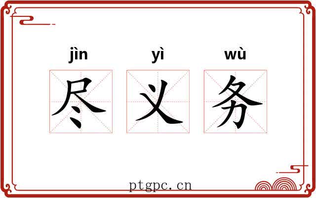 尽义务