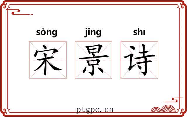 宋景诗