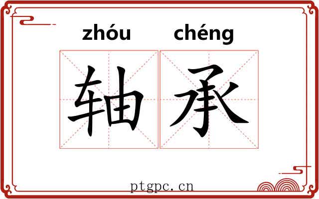 轴承