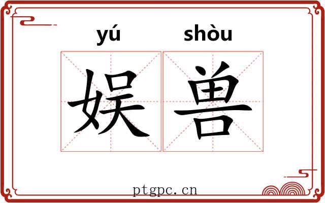 娱兽