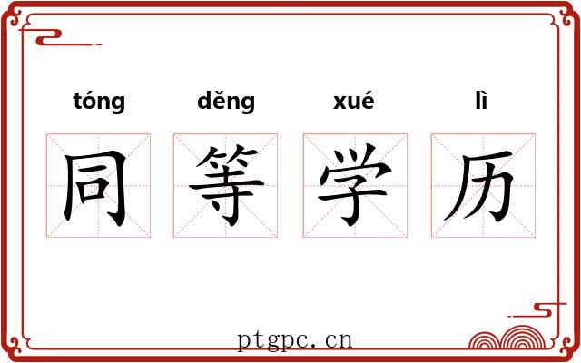 同等学历