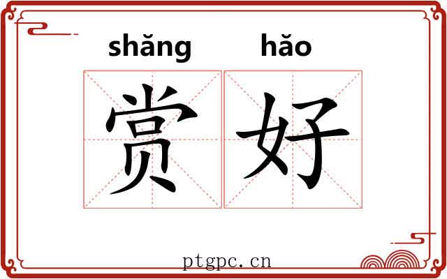 赏好