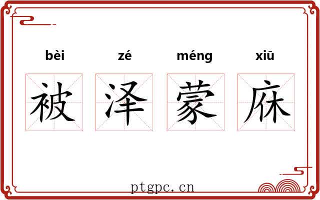 被泽蒙庥