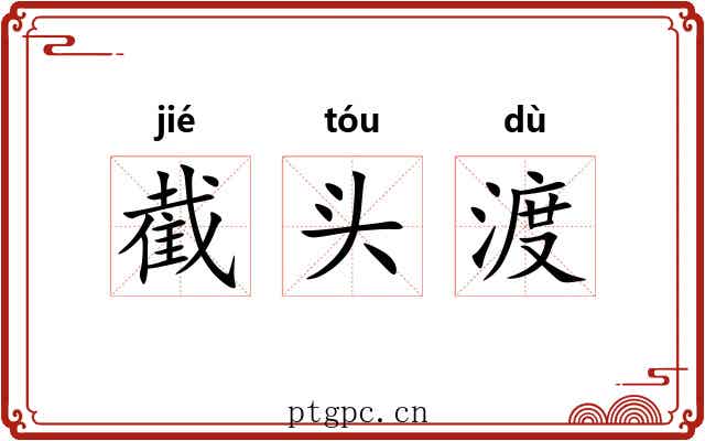 截头渡