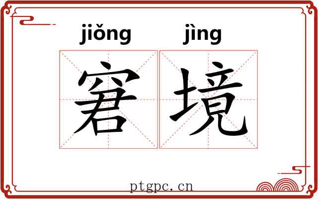 窘境 窘境